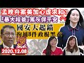 【國安大起錨】拘捕8件政棍黑衣，暴大「段爸」滅親督灰求自保？美砌生豬肉失敗在即，趕與孟晚舟求和保面子？｜Y2K 大樹與木頭｜2020.12.08