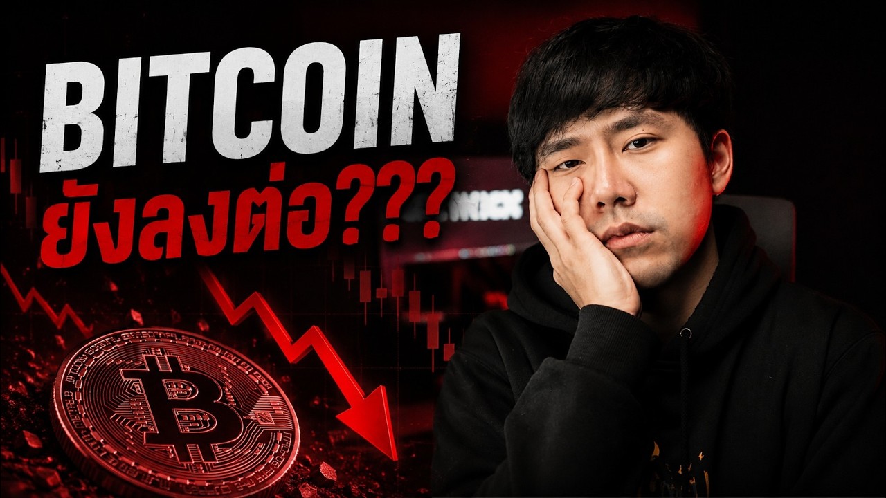 BITCOIN ยังลงต่อ???????????????????????? 🥶🔥