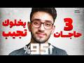 3 حاجات لو عملتهم في تالته ثانوي هتجيب فوق ال 90 