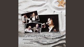 Video thumbnail of "Bratia Argirovi - И замирисва на море"