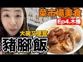 市場美食ep4｜台北必吃豬腳飯...70元肉滿滿吃好飽！