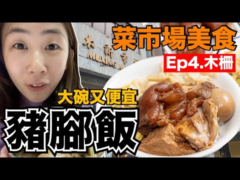 市場美食ep4｜台北必吃豬腳飯...70元肉滿滿吃好飽！