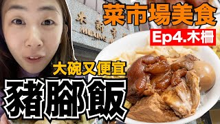 市場美食ep4｜台北必吃豬腳飯...70元肉滿滿吃好飽！ 