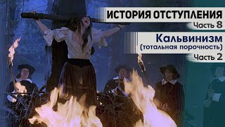 История отступления (Ч.8) Кальвинизм (тотальная порочность) (ч.2)