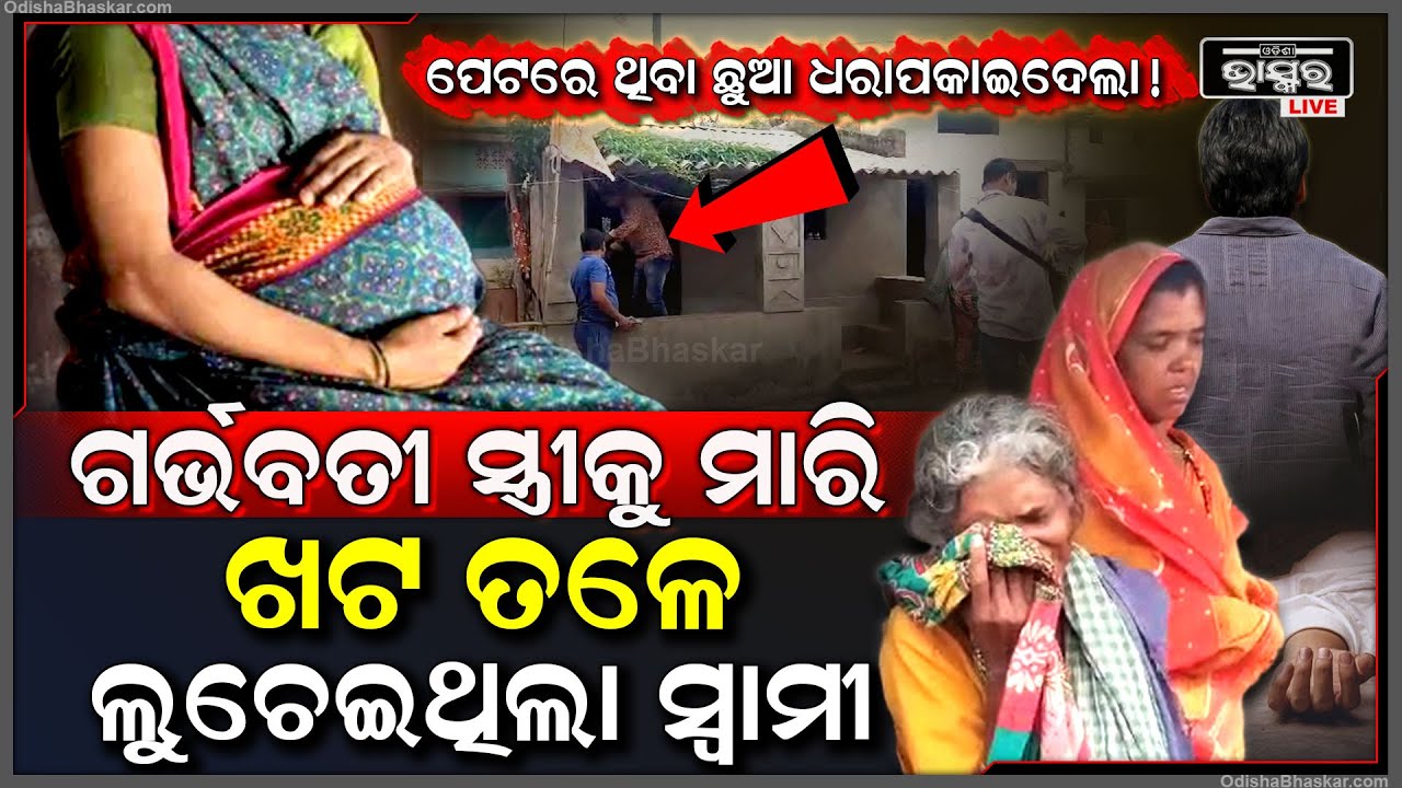 ଗର୍ଭବତୀ ସ୍ତ୍ରୀର ଜୀବନ ନେଇ ଲୁଚେଇ ଦେଇ ବାହାରେ ବିନ୍ଦାସରେ ବୁଲୁଥିଲା ସ୍ୱାମୀ , ଧରା ପକାଇଦେଲା ପେଟରେ ଥିବାପିଲା