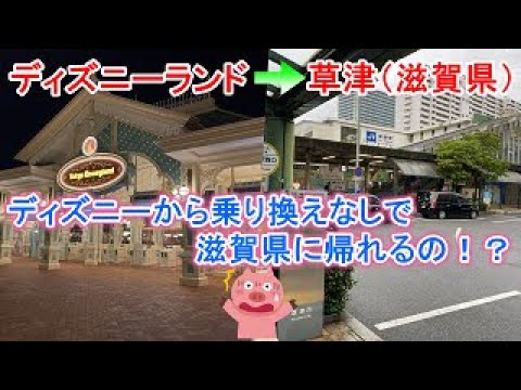 滋賀県民歓喜 ディズニーランドから滋賀県まで乗り換えなしでかえれちゃう 東京ディズニーランド 草津 夜行バス 高速バス Youtube