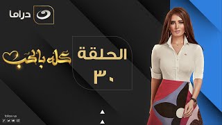 Kolo Be El Hob - Episode 30 | كله بالحب - الحلقة الثلاثون