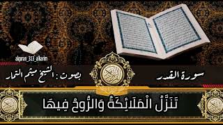 سورة القدر بصوت الشيخ ميثم التمار