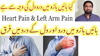 Left Arm Pain | Is Left Arm Pain due to Heart Pain or Angina | Causes of Left Arm Pain in Urdu Hindi