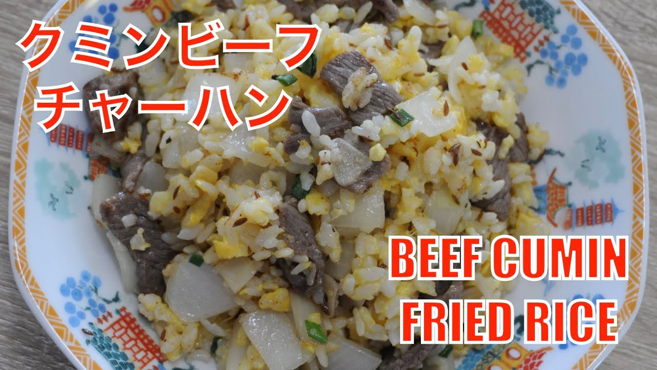 cumin beef fried rice recipe Chinese beef cumin rice hanami YouTube