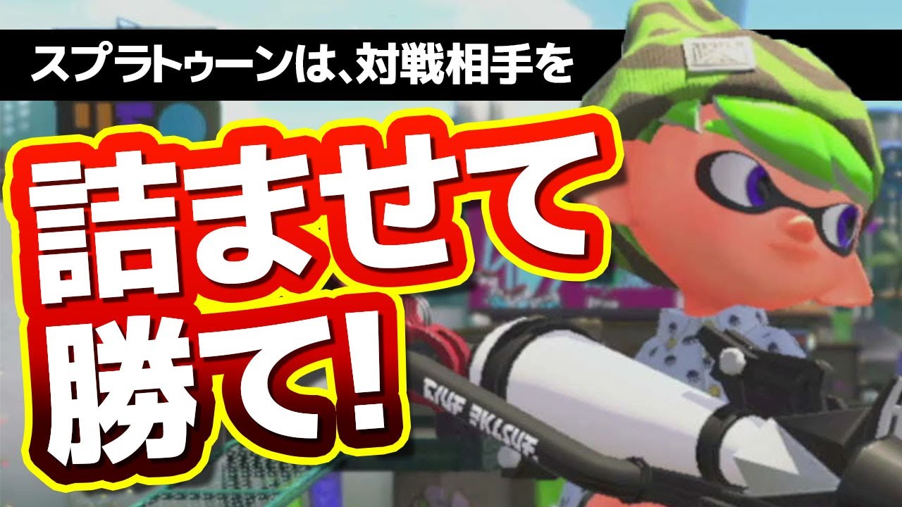 対戦相手を 詰ませて勝つ 方法を教えます スプラトゥーン2 Youtube