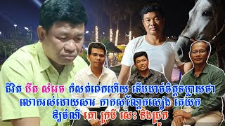 ជីវិត បឺត សំរេច កំសត់ពេកហើយទើបដាច់ចិត្តទម្លាយថា លោករស់ដោយសារកាកសណ្តែកសៀង ដែលគេយកឱ្យចំណី គោ ក្របី សេះ