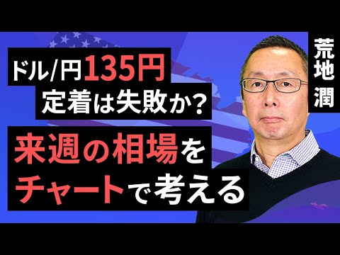 【楽天証券】4/21「ドル/円135円定着は失敗か？来週の相場をチャートで考える」FXマーケットライブ