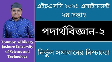 HSC 2021 Physics Assignment || এইচএসসি ২০২১ পদার্থবিজ্ঞান এসাইনমেন্ট || Assignment Answer 2nd week