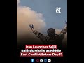 Iran Launches Sejjil Ballistic Missile as Middle East Conflict Enters Day 16