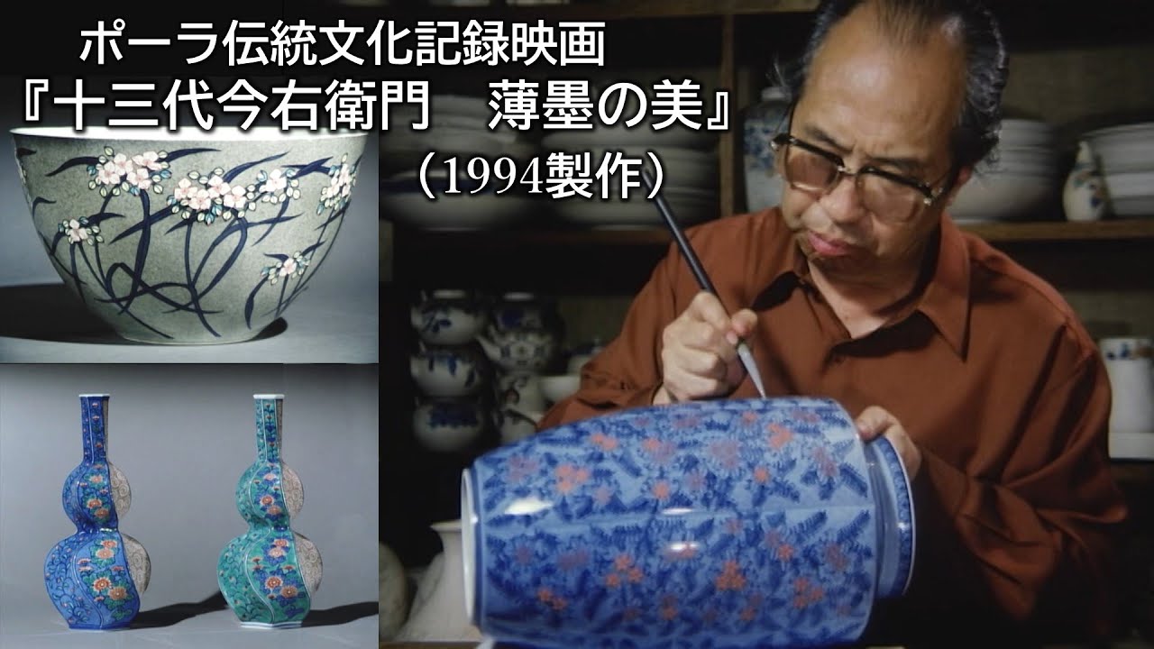 『十三代今右衛門　薄墨の美』（ポーラ伝統文化記録映画）