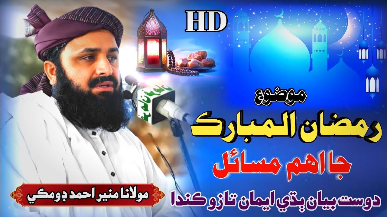 Ramzan Sindhi Bayan | رمضان جا مسائل | Molana Munir Ahmed Domki مولانا منير احمد ڊومڪي سنڌي بيان