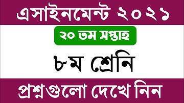 ৮ম শ্রেনির ২০ তম সপ্তাহের এসাইনমেন্ট এর প্রশ্ন ২০২১ || Class 8 20th Week Assignment 2021