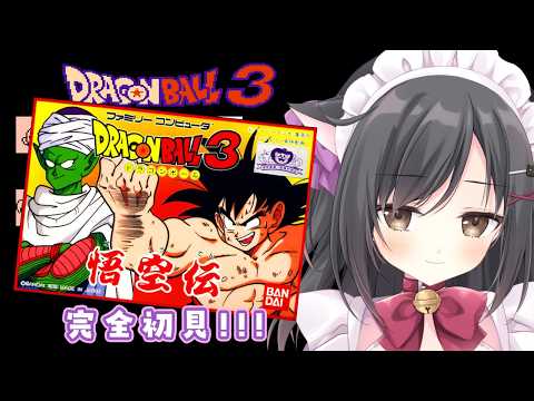 【ドラゴンボール3 悟空伝】アドベンチャーRPG苦手だけど余裕でsy…【レトロゲーム】