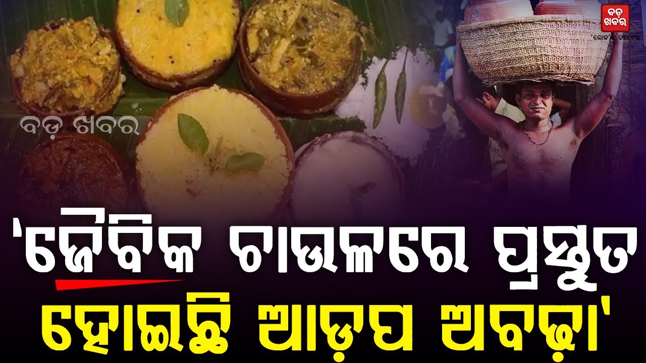‘ଜୈବିକ ଚାଉଳରେ ପ୍ରସ୍ତୁତ ହୋଇଛି ଆଡ଼ପ ଅବଢ଼ା’ |