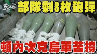 烏克蘭部隊剩8枚砲彈 頓內次克戰場苦撐 摧毀俄軍裝甲車 阿夫迪夫卡無人機部隊立功TVBS新聞