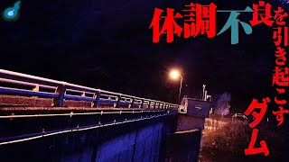 身体に不調をきたす百谷ダム【鳥取心霊スポット】