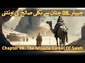 Chapter 08/20 Part 2 - Hazrat Saleh A.S & Qoum e Samood, Madain e Saleh (People Of Thamud, Azaab)