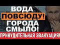 Страшное ЧП в РФ! Вода уже ВЕЗДЕ! Курган, Сахалин, Кавказ ПОД ВОДОЙ! Народ в УЖАСЕ, УГРОЖAET властям