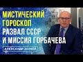 МИСТИЧЕСКИЙ ГОРОСКОП. РАЗВАЛ СССР И МИССИЯ ГОРБАЧЕВА. АЛЕКСАНДР ЗАРАЕВ 2021