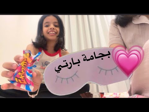 بجامة بارتي مع اختي ميار