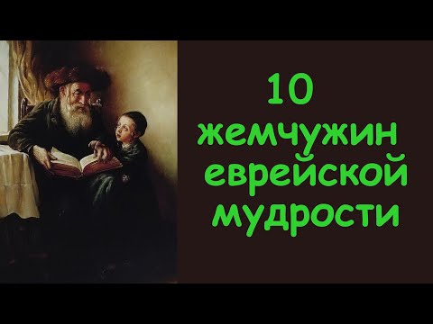 10 жемчужин еврейской мудрости