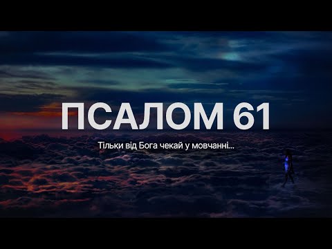 Псалом 61 |
