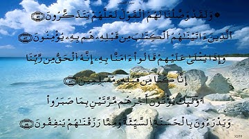 سورة القصص  * قالون * قنيوه