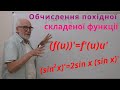 ДЧ06. Приклади. Обчислення похідної складеної функції