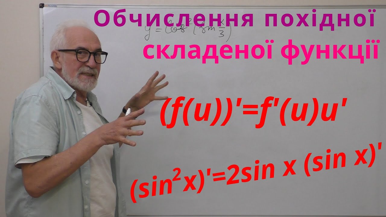 ДЧ06. Приклади. Обчислення похідної складеної функції — Transcript