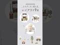 【あつ森】SNSから厳選！小スペースに使えるアイディア集 9選 | 島クリエイト#acnh #animalcrossingnewhorizons #あつまれどうぶつの森 #あつ森 #shorts