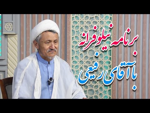 برنامه نیلوفرانه موضوع برنامه بدعت در دین با کارشناسی حجت الاسلام محمد هادی رفیعی