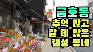 [Eng sub.] 금호동! 은근 가볼만한곳이 많은 동네 Geumho-dong. Guided walking tour! Seoul Korea 동네소개채널