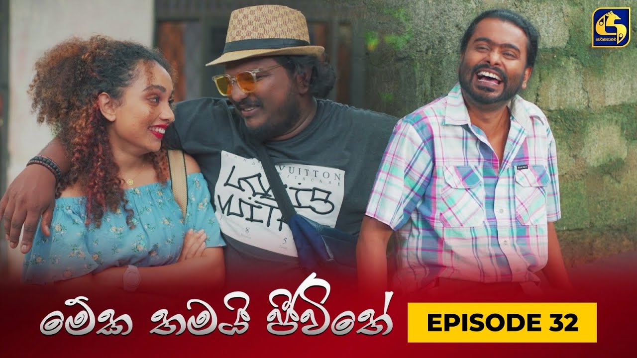 MEKA THAMAI JEEWITHE || Episode 32 || මේක තමයි ජීවිතේ || 07th September ...