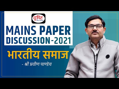 UPSC Mains 2021: Indian Society Paper Discussion by Shri Praveen Pandey Sir I Drishti IAS