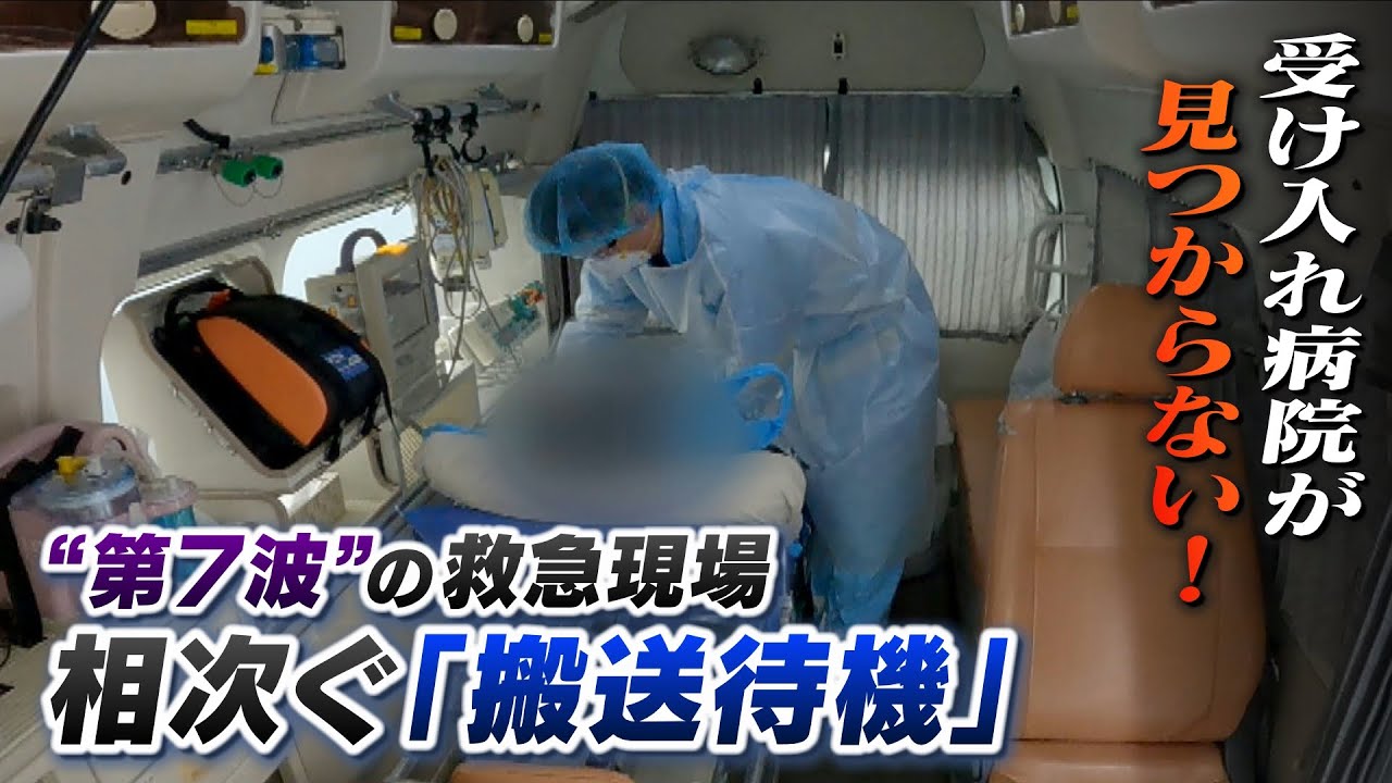 【民間救急】「３９℃超の高熱」「酸素飽和度は中等症２に該当」でも入院先がすぐに見つからず搬送車両で待機も...