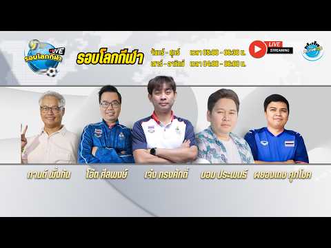 รอบโลกกีฬา [27-05-2026 l 05:00 - 06.30 น.]
