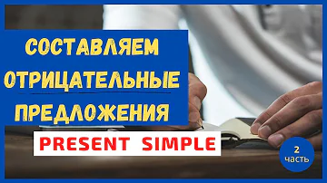 7. как составить ОТРИЦАТЕЛЬНОЕ предложение в PRESENT SIMPLE | ПРАКТИКА | Learn English