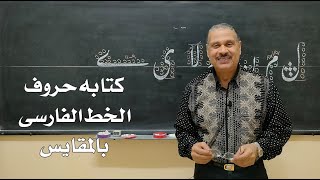 كيفه كتابه حروف الخط الفارسى بالمقايس الدرس الثالث Persian calligraphy