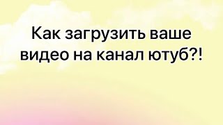 🙈Ещё не знаете как загрузить своё видео в ютуб❓Иди смотреть скорее 😎