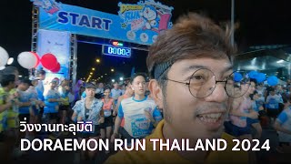 Doraemon Run Thailand 2024 [กรุงเทพ] - งานวิ่งทะลุมิติ