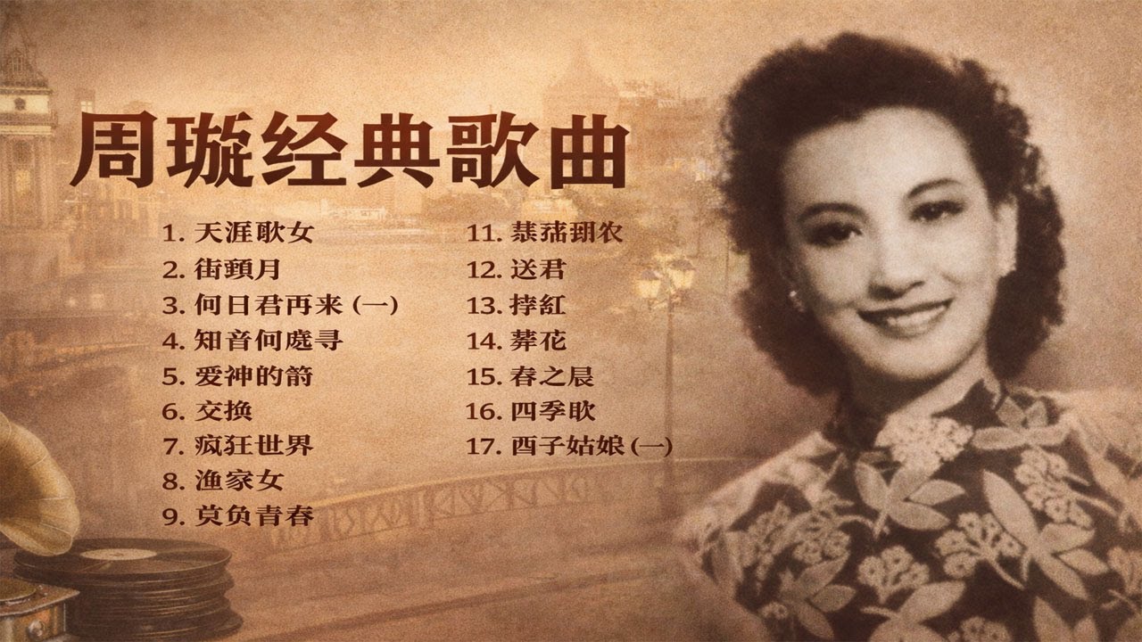 Zhou Xuan (周璇) Classic Songs Collection | Old Shanghai Shidaiqu (1930s–1940s)