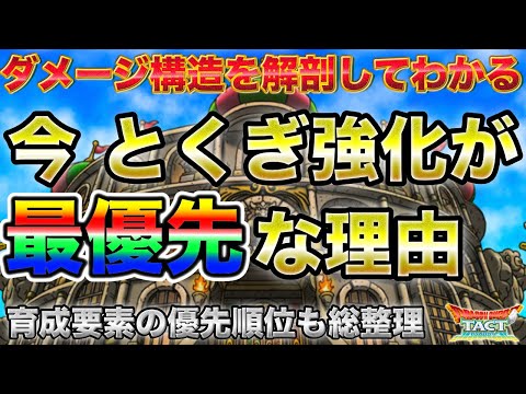 【ドラクエタクト】とくぎ強化が育成要素で最強！ダメージ構造から解説します【無課金攻略】