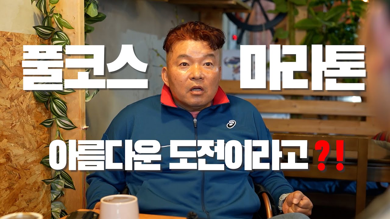 풀코스 마라톤, 아름다운 도전이라고?!  #러닝 #풀코스 #달리기 #마라톤 #running