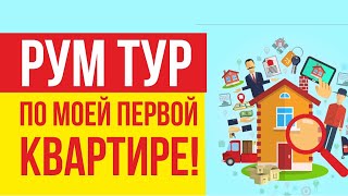 Рум тур по моей первой квартире! | Евгений Гришечкин